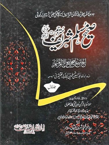 5204192929 2712f392d2 1 - اردو میں لکھی گئی مشہور اسلامی کتابیں