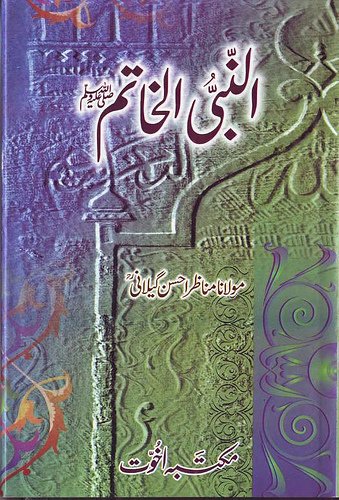 5231390854 04e100e9a9 1 - اردو میں لکھی گئی مشہور اسلامی کتابیں