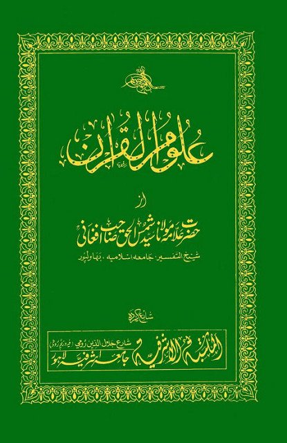 5240567288 7063be8487 z 1 - اردو میں لکھی گئی مشہور اسلامی کتابیں