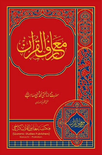 5247075310 c4c66dcc47 z 1 - اردو میں لکھی گئی مشہور اسلامی کتابیں
